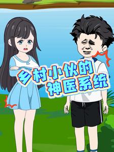 乡村小伙的神医系统