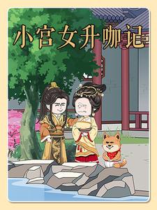 小宫女升咖记