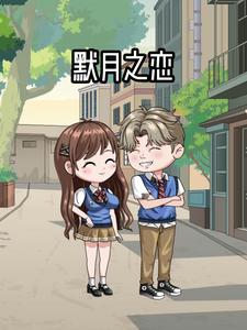 默月之恋