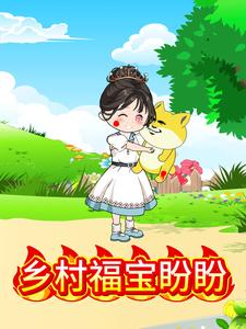 乡村福宝盼盼