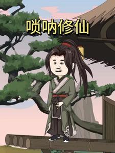 唢呐修仙