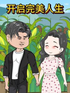 开启完美人生