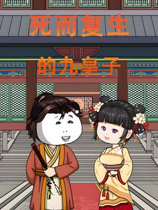 死而复生的九皇子