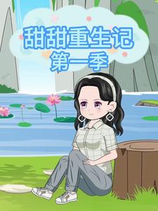甜甜重生记第一季