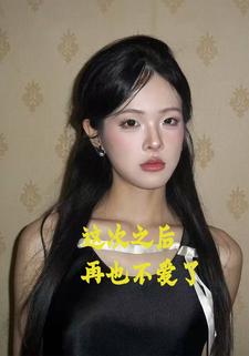 这次之后再也不爱了