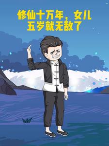 修仙十万年，女儿五岁就无敌了