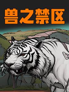 兽之禁区