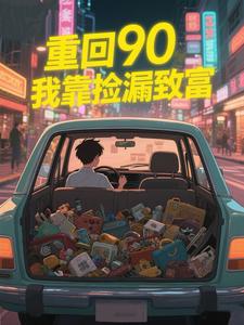 重回90我靠捡漏致富