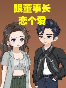 跟董事长恋个爱