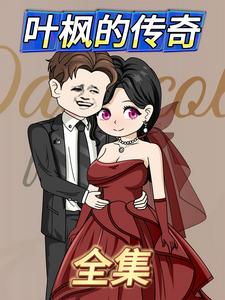 叶枫的传奇
