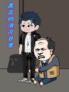 黑豆的演习日常