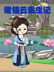 谢锦云重生记
