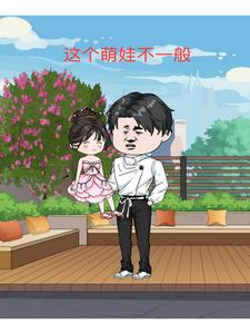 这个萌娃不一般