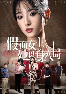 假面女主她以身入局