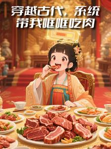 穿越古代，系统带我哐哐吃肉