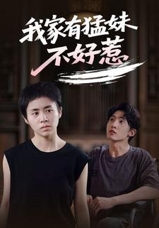 我家有猛妹不好惹