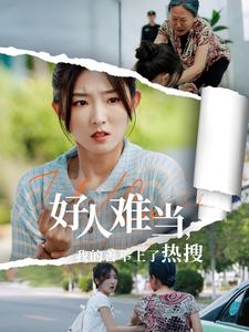 以善为代价的真相