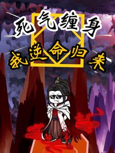 死气缠身，我逆命归来