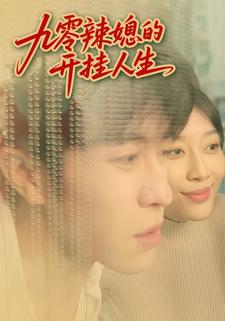 九零辣媳的开挂人生