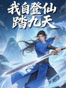 我自登仙踏九天