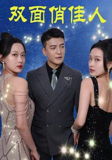 双面俏佳人