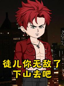 徒儿你无敌了，下山去吧第一季