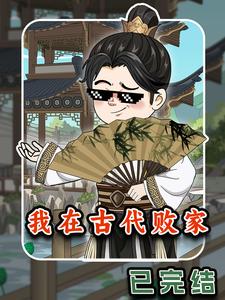 我在古代败家