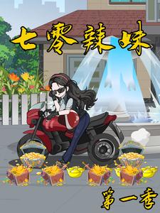 七零辣妹（第一季）