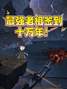 最强老祖签到十万年