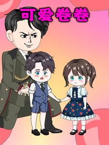 可爱卷卷
