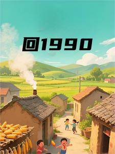 回1990