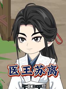医王苏离