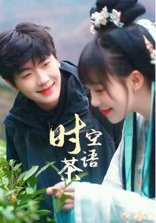 时空茶语
