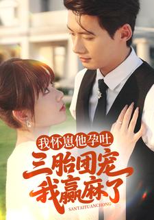 我怀崽他孕吐，三胎团宠我赢麻了