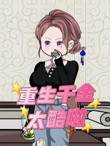 重生千金太酷啦