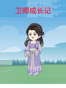 卫卿成长记