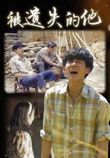 被遗失的他