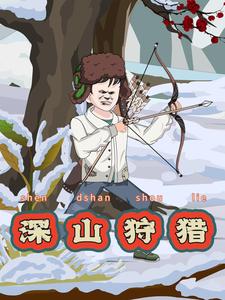 深山狩猎