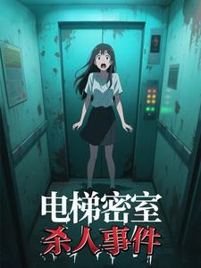 电梯密室杀人事件