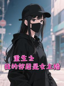 重生之我的邻居是女主播