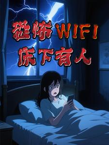 恐怖WIFI，床下有人