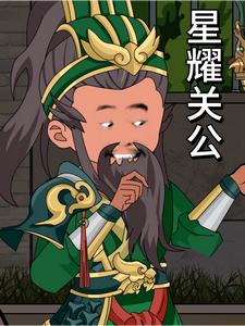 星耀关公