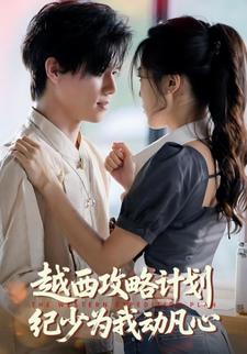 越西攻略计划纪少为我动凡心