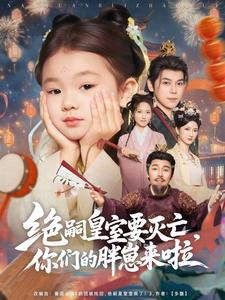 绝嗣皇室要灭亡，你们的胖崽来啦