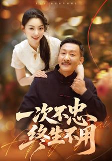 一次不忠终生不用