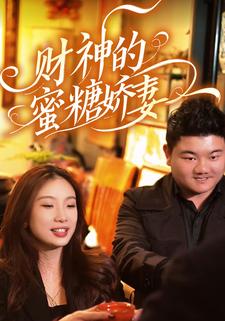 财神的的蜜糖娇妻