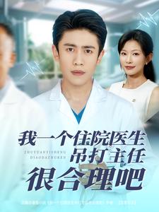 我一个住院医生吊打主任很合理吧
