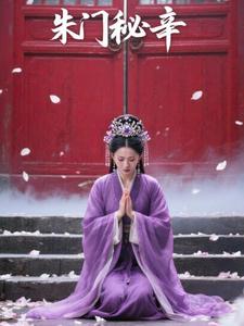朱门秘辛