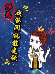 洪荒，我签到就能变强