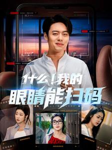 什么！我的眼睛能扫码